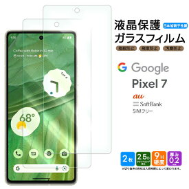 Google Pixel 7 ガラス フィルム ガラスフィルム 画面保護 液晶保護 飛散防止 SoftBank ソフトバンク au SIMフリー ガラスフィルム 強化ガラス 硬度9H スマホ フィルム シート 液晶保護 グーグル ピクセル sim フリー AGC日本製ガラス ピクセル7 pixel7 おすすめ 2枚セット