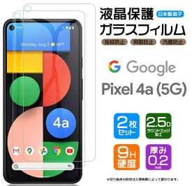 【安心の2枚セット】【AGC日本製ガラス】Google Pixel 4a (5G) ガラスフィルム SoftBank ソフトバンク / SIMフリー 強化ガラス 液晶保護 飛散防止 指紋防止 硬度9H 2.5Dラウンドエッジ加工 グーグル ピクセル フォーエー ファイブジー ピクセル4a