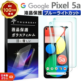 【LINE登録で10％OFF＋P5倍】 【ブルーライトカット】【安心の2枚セット】 Google Pixel 5a (5G) ガラスフィルム 強化ガラス 液晶保護 飛散防止 指紋防止 硬度9H 2.5Dラウンドエッジ加工 グーグル ピクセル ファイブエー ファイブジー SoftBank ソフトバンク SI