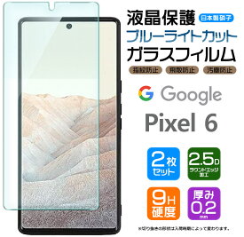 【ブルーライトカット】【安心の2枚セット】 Google Pixel 6 ガラスフィルム 強化ガラス pixel6 フィルム 液晶保護 飛散防止 指紋防止 硬度9H 2.5Dラウンドエッジ加工 グーグル ピクセル シックス SoftBank ソフトバンク au エーユー Pixel6 ピクセル6