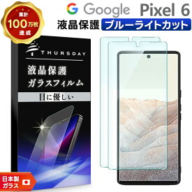 【LINE登録で10％OFF】 【ブルーライトカット】【安心の2枚セット】 Google Pixel 6 ガラスフィルム 強化ガラス pixel6 フィルム 液晶保護 飛散防止 指紋防止 硬度9H 2.5Dラウンドエッジ加工 グーグル ピクセル シックス SoftBank ソフトバンク au エーユ