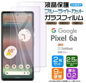 Google Pixel 6a ガラス フィルム ブルーライトカット ガラスフィルム 画面保護 保護 液晶保護 飛散防止 2枚セット SoftBank ソフトバンク au エーユー SIMフリー 強化ガラス 硬度9H スマホ シート グーグル ピクセル sim フリー AGC日本製ガラス 指紋認証対応