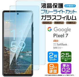 Google Pixel 7 ブルーライトカット ガラス フィルム ガラスフィルム 画面保護 保護 液晶保護 飛散防止 SoftBank ソフトバンク au SIMフリー ガラスフィルム 強化ガラス 硬度9H スマホ フィルム シート 液晶保護 グーグル ピクセル sim AGC日本製ガラス ピクセル7 pixel7 2枚