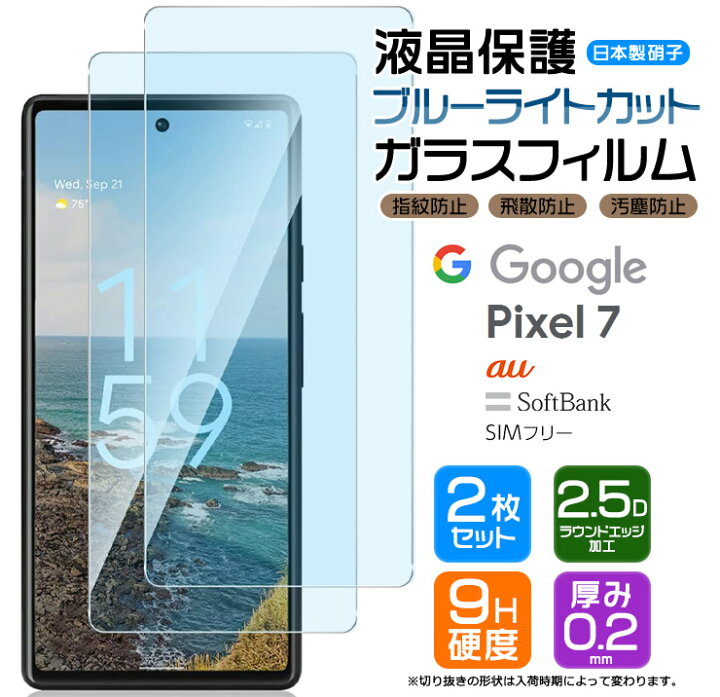 楽天市場 Google Pixel 7 ブルーライトカット ガラス フィルム ガラスフィルム 画面保護 保護 液晶保護 飛散防止 Softbank ソフトバンク Au Simフリー ガラスフィルム 強化ガラス 硬度9h スマホ フィルム シート 液晶保護 グーグル ピクセル Sim Agc日本製ガラス