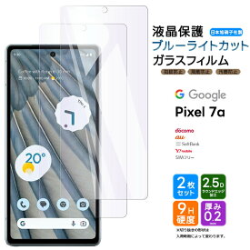 Google Pixel 7a フィルム ガラスフィルム 2枚セット 9H ブルーライトカット 液晶保護 ガラス 強化ガラス 指紋認証 衝撃吸収 高透過率 スマホ スマートフォン docomo ドコモ au ソフトバンク Y!mobile simフリーグーグル ピクセル 7a セブンエー Pixel7a おすすめ 飛散防止