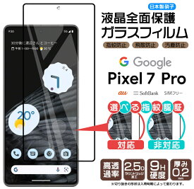 Google Pixel 7 Pro ガラス フィルム ガラスフィルム 全面保護 画面保護 保護 液晶保護 飛散防止 ガラスフィルム 強化ガラス 硬度9H スマホ フィルム シート 指紋認証 液晶保護 グーグル ピクセル セブン プロ AGC日本製ガラス ピクセル7プロ 7プロ 7Pro Pixel7Pro