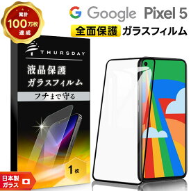 【LINE登録で10％OFF】 【フチまで全面保護】Google Pixel 5 ガラスフィルム 強化ガラス 全面ガラス仕様 液晶保護 飛散防止 指紋防止 硬度9H 2.5Dラウンドエッジ加工 SoftBank ソフトバンク au エーユー グーグル ピクセル ファイブ ピクセル5