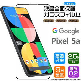 【フチまで全面保護】 Google Pixel 5a (5G) ガラスフィルム 強化ガラス 全面ガラス仕様 液晶保護 飛散防止 指紋防止 硬度9H 2.5Dラウンドエッジ加工 グーグル ピクセル ファイブエー ファイブジー SoftBank ソフトバンク SIMフリー 5g pixel5a