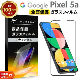 【LINE登録で10％OFF】 【フチまで全面保護】 Google Pixel 5a (5G) ガラスフィルム 強化ガラス 全面ガラス仕様 液晶保護 飛散防止 指紋防止 硬度9H 2.5Dラウンドエッジ加工 グーグル ピクセル ファイブエー ファイブジー SoftBank ソフトバンク SIMフリー