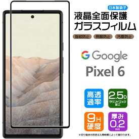 Google Pixel 6 ガラスフィルム 強化ガラス pixel6 保護フィルム フィルム 全面ガラス仕様 液晶保護 飛散防止 指紋防止 硬度9H 2.5Dラウンドエッジ加工 グーグル ピクセル シックス SoftBank ソフトバンク au エーユー Pixel6 ピクセル6