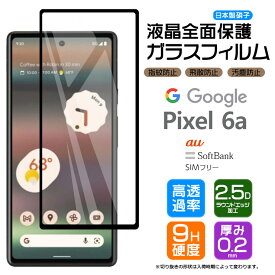 Google Pixel 6a ガラス フィルム ガラスフィルム 全面保護 画面保護 保護 液晶保護 飛散防止 SoftBank ソフトバンク au エーユー SIMフリー 強化ガラス 硬度9H スマホ シート グーグル ピクセル sim フリー AGC日本製ガラス ピクセル6a GooglePixel6a 指紋認証対応