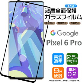 Google Pixel 6 Pro ガラスフィルム 強化ガラス 全面ガラス仕様 液晶保護 飛散防止 指紋防止 硬度9H フチまで全面保護 2.5Dラウンドエッジ加工 グーグル ピクセル シックス プロ SoftBank ソフトバンク pixel6Pro ピクセル6プロ 指紋認証 対応