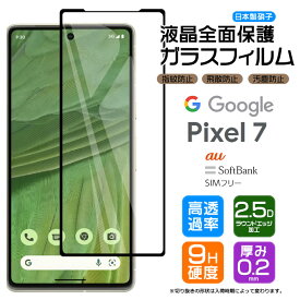 Google Pixel 7 ガラスフィルム フィルム ガラス 強化ガラス 保護フィルム 画面保護 保護 液晶保護 全面保護 飛散防止 SoftBank ソフトバンク au SIMフリー 硬度9H スマホ シート カバー シール グーグル ピクセル sim フリー AGC日本製ガラス ピクセル7 pixel7 おすすめ