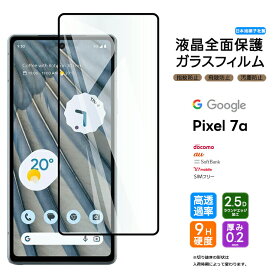 Google Pixel 7a ガラスフィルム フィルム ガラス 9H 全面保護 指紋認証 画面内指紋認証 液晶保護 強化ガラス 衝撃吸収 高透過率 グーグル ピクセル 7a セブンエー Pixel7a おすすめ 飛散防止 スマホ スマートフォン docomo ドコモ au ソフトバンク Y!mobile simフリー 携帯