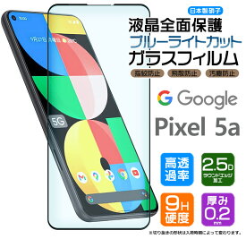 【15日はエントリーで店内ポイント34倍】 【フチまで全面保護】【ブルーライトカット】 Google Pixel 5a (5G) ガラスフィルム 強化ガラス 全面ガラス仕様 液晶保護 飛散防止 指紋防止 硬度9H 2.5Dラウンドエッジ加工 グーグル ピクセル ファイブエー ファイブジー SoftBank