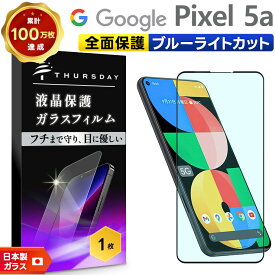 【LINE登録で10％OFF】 【フチまで全面保護】【ブルーライトカット】 Google Pixel 5a (5G) ガラスフィルム 強化ガラス 全面ガラス仕様 液晶保護 飛散防止 指紋防止 硬度9H 2.5Dラウンドエッジ加工 グーグル ピクセル ファイブエー ファイブジー SoftBank