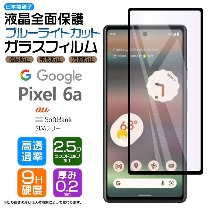楽天市場 Google Pixel 6a ガラス フィルム ブルーライトカット 全面保護 ガラスフィルム 画面保護 保護 液晶保護 飛散防止 Softbank ソフトバンク Au エーユー Simフリー 強化ガラス 硬度9h スマホ シート グーグル ピクセル Agc日本製ガラス ピクセル6a 指紋認証対応