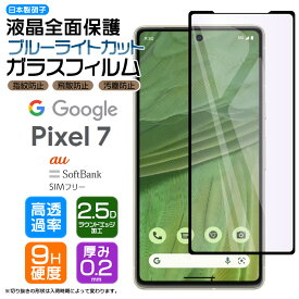 Google Pixel 7 ガラスフィルム フィルム ガラス ブルーライトカット 強化ガラス 保護フィルム 画面保護 保護 液晶保護 全面保護 飛散防止 SoftBank ソフトバンク au SIMフリー 硬度9H スマホ シート カバー グーグル ピクセル sim フリー AGC日本製ガラス ピクセル7 pixel7