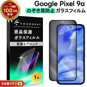 【LINE登録で10%OFF+店内P5倍】 Google Pixel 9a 保護フィルム 覗き見防止 ガラスフィルム Pixel9aガラスフィルム pixel9a 保護フィルム ピクセル9a 保護フィルム ピクセル9a フィルム Google Pixel 9a フィ