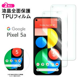 【15％OFFクーポン対象+P14倍】 Google Pixel 5a (5G) TPUフィルム 2枚セット フィルム 保護フィルム 液晶保護フィルム tpu 液晶保護 シート 画面保護 スマホ保護 飛散防止 柔軟性 高透過率 スマホ グーグル ピクセル ファイブエー ファイブジー SoftBank ソフト