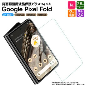 Google Pixel Fold ガラスフィルム ガラス フィルム スマホフィルム 背面画面用 強化ガラス 液晶保護 飛散防止 硬度9H スマホ 画面保護 保護フィルム 保護 液晶保護フィルム スマホ グーグル ピクセル フォールド PC docomo ドコモ SoftBank ソフトバンク au SIMフリー 1枚