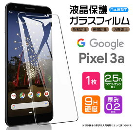 【AGC日本製ガラス】 Google Pixel 3a ガラスフィルム 強化ガラス 液晶保護 飛散防止 指紋防止 硬度9H 2.5Dラウンドエッジ加工 グーグル ピクセル docomo ドコモ SoftBank ソフトバンク スリーエー Pixel3a ピクセル3a