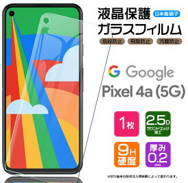 【AGC日本製ガラス】 Google Pixel 4a ( 5G ) ガラスフィルム 強化ガラス 液晶保護 飛散防止 指紋防止 硬度9H 2.5Dラウンドエッジ加工 SoftBank ソフトバンク SIMフリー グーグル ピクセル フォーエー ファイブジー ピクセル4A
