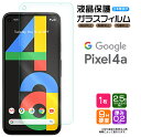 【楽天1位】【AGC日本製ガラス】 Google Pixel 4a ガラスフィルム 強化ガラス 液晶保護 飛散防止 指紋防止 硬度9H 2.5Dラウンドエッジ加工 グーグル ピクセル フォーエー Pixel 4A ピクセル4a Pixel4A SoftBank ソフトバンク