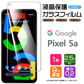 【AGC日本製ガラス】 Google Pixel 5a (5G) ガラスフィルム 強化ガラス 液晶保護 飛散防止 指紋防止 硬度9H 2.5Dラウンドエッジ加工 グーグル ピクセル ファイブエー ファイブジー SoftBank ソフトバンク SIMフリー 5g pixel5a スマホ 保護フィルム