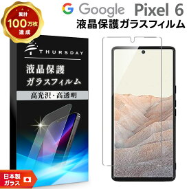 【LINE登録で10％OFF】 【AGC日本製ガラス】 Google Pixel 6 ガラスフィルム 強化ガラス スマホ 保護フィルム 液晶保護 飛散防止 指紋防止 硬度9H 2.5Dラウンドエッジ加工 SoftBank ソフトバンク au エーユー グーグル ピクセル シックス ピクセル6 pixel6