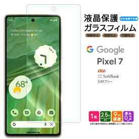 Google Pixel 7 ガラス フィルム ガラスフィルム 画面保護 保護 液晶保護 飛散防止 SoftBank ソフトバンク au SIMフリー sim ガラスフィルム 強化ガラス 硬度9H スマホ フィルム シート 液晶保護 グーグル ピクセル sim フリー AGC日本製ガラス ピクセル7 pixel7 おすすめ