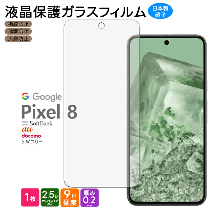 楽天市場】【LINE登録で10％OFF】 Google Pixel 8 ガラスフィルム 