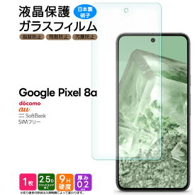 【エントリーで店内ポイント10倍】 Google Pixel 8a 保護フィルム ガラス ピクセル8a 保護フィルム Pixel 8a ガラスフィルム スマホ ピクセル8a 保護フィルム Pixel 8a ガラス 強化ガラス 飛散防止 指紋防止 硬度9H AGC日本製ガラス 硬度9H 自動吸着 ガラスフィルム