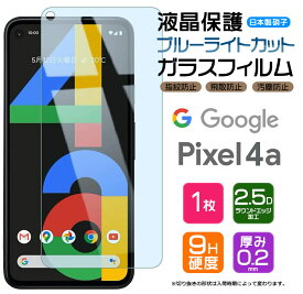 【ブルーライトカット】 Google Pixel 4a ガラスフィルム 強化ガラス 液晶保護 飛散防止 指紋防止 硬度9H 2.5Dラウンドエッジ加工 グーグル ピクセル フォーエー SoftBank ソフトバンク Pixel 4A ピクセル4a Pixel4A