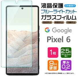 【ブルーライトカット】 Google Pixel 6 ガラスフィルム 強化ガラス 液晶保護 飛散防止 指紋防止 硬度9H 2.5Dラウンドエッジ加工 グーグル ピクセル シックス SoftBank ソフトバンク au エーユー Pixel6 ピクセル6 pixel6 フィルム
