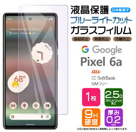 【4時間限定！30%クーポン！6/4-20時～】Google Pixel 6a ガラス フィルム ブルーライトカット ガラスフィルム 画面保護 保護 液晶保護 飛散防止 SoftBank ソフトバンク au エーユー SIMフリー 強化ガラス 硬度9H スマホ シート グーグル ピクセル sim フリー AGC日本製