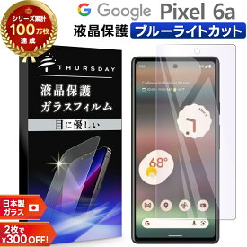 【LINE登録で10％OFF】 Google Pixel 6a ガラス Google Pixel 6a フィルム ブルーライトカット Google Pixel 6a 保護フィルム ガラスフィルム 画面保護 保護 液晶保護 ソフトバンク au SIMフリー 強化ガラス スマホ シート グーグル ピクセル AGC日本製