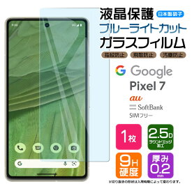 Google Pixel 7 ブルーライトカット ガラス フィルム ガラスフィルム 画面保護 保護 飛散防止 SoftBank ソフトバンク au SIMフリー ガラスフィルム 強化ガラス 硬度9H スマホ フィルム シート 液晶保護 グーグル ピクセル sim フリー AGC日本製ガラス ピクセル7 pixel7