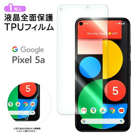 【エントリーでP20倍+15％OFFクーポン】 Google Pixel 5a (5G) TPUフィルム フィルム 保護フィルム 液晶保護フィルム tpu 液晶保護 シート 画面保護 スマホ保護 飛散防止 柔軟性 高透過率 スマホ グーグル ピクセル ファイブエー ファイブジー SoftBank ソフトバンク SIM