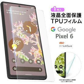 【22日20時〜20％OFF+表示より+P10倍】 Google Pixel 6 TPUフィルム フィルム 液晶保護 飛散防止 柔軟性 衝撃吸収 高透過率 スマホ 画面保護 保護フィルム 液晶保護フィルム SoftBank ソフトバンク au 携帯 グーグル ピクセル 6 Pixel6 ピクセル6 おすすめ シート 保護フ