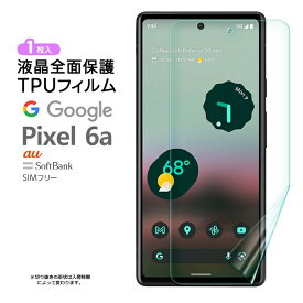 Google Pixel 6a TPUフィルム 1枚 フィルム 保護フィルム 液晶保護フィルム tpu 液晶保護 シート 画面保護 スマホ保護 飛散防止 柔軟性 高透過率 スマホ シート おすすめ 液晶 ケータイ グーグル ピクセル シックスエー SoftBank ソフトバンク au SIMフリー