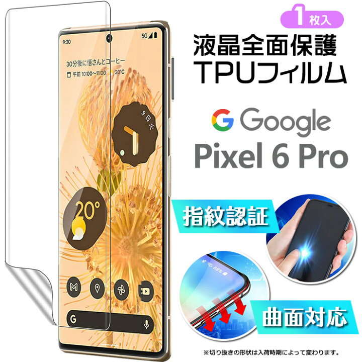 楽天市場 指紋認証対応 Google Pixel 6 Pro Tpuフィルム 曲面対応 湾曲面も覆う 液晶保護 飛散防止 柔軟性 衝撃吸収 高透過率 グーグル ピクセル シックス プロ ピクセル6プロ Pixel6pro Pixel6 Softbank ソフトバンク スマホ 画面保護 保護 フィルム Thursday