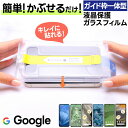 【15％OFFクーポン対象+P5倍】 Google Pixel 9a ガラスフィルム ガイド枠付き Google Pixel 8a フィルム Pixel 8 フィルム Pixel 7a フィルム Google Pixel 9a Pixel 7 保護フィルム ガラスフィルム 保護フィルム スマホフィルム 耐衝撃 強化ガラス 液晶保護
