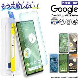 Google Pixel 8 Pro Pixel 8 Pixel 7a Pixel 7 Pixel 6a ブルーライトカット ガラスフィルム ガイド枠付き フィルム 保護フィルム 硬度9H ガイド枠 Pixel8pro Pixel8 Pixel7a ガラスフィルム 強化ガラス 保護 グーグル docomo au SoftBank Y!mobile ワイモバイル SIMフリー