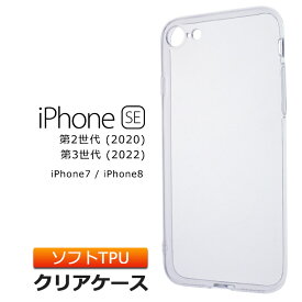 iPhone SE2 (第2世代) SE3 (第3世代)/ iPhone8 / iPhone7 TPU ソフト クリア ケース アイフォン se apple シンプル バック カバー 透明 無地 se2 se3 第二世代 第三世代