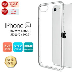 【LINE登録で10%OFF】iPhone SE3 第3世代 ケース iPhone SE2 第2世代 ケース カバー TPU ソフトケース クリアケース アイフォン シンプル 耐衝撃 クリア 透明 保護 無地 se2 se3 第二世代 第三世代 se apple