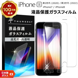 【ポイント10倍+15％OFFクーポン】 【安心の2枚セット】【AGC日本製ガラス】 iPhone SE3 (第3世代) SE2 (第2世代) / iPhone8 / iPhone7 ガラスフィルム 強化ガラス 液晶保護 飛散防止 指紋防止 硬度9H 2.5Dラウンドエッジ加工 SIMフリー スマホ 画面保護 se apple se