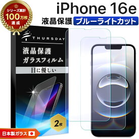 【ポイント10倍+15％OFFクーポン】 iPhone 16e ブルーライトカット フィルム iPhone 16e ガラスフィルム iphone 16e 保護フィルム スマホフィルム iphone 16e フィルム 強化ガラス 液晶保護 画面保護 指紋防止 iPhone 16e フィルム クリア 画面 液晶 保護 耐衝撃 2枚