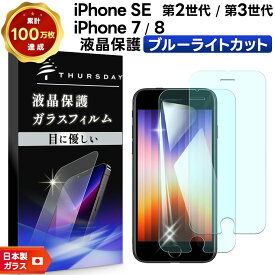 【LINE登録で10％OFF】 【ブルーライトカット】【安心の2枚セット】 iPhone SE3 (第3世代) SE2 (第2世代) / iPhone8 / iPhone7 ガラスフィルム 強化ガラス 液晶保護 飛散防止 指紋防止 硬度9H 2.5Dラウンドエッジ加工 SIMフリー スマホ 画面保護 se apple