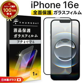 【ポイント10倍+15％OFFクーポン】 iPhone16e ガラスフィルム 全面保護 iPhone 16e フィルム ガラスフィルム アイフォン16e フィルム 画面保護 液晶保護 飛散防止 強化ガラス ガラス 硬度9H 耐衝撃 AGC日本製ガラス スマホ保護 カバー スマホ シート スマホフィルム
